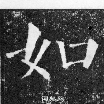 顏真卿顏勤禮碑中如的寫法