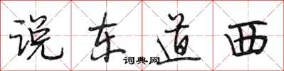 段相林說東道西行書怎么寫