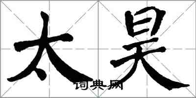 翁闓運太昊楷書怎么寫