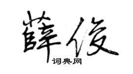 曾慶福薛俊行書個性簽名怎么寫