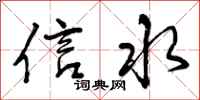 曾慶福信水行書怎么寫