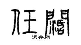 曾慶福任闊篆書個性簽名怎么寫