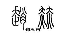 陳墨趙赫篆書個性簽名怎么寫