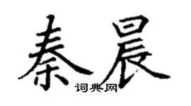 丁謙秦晨楷書個性簽名怎么寫