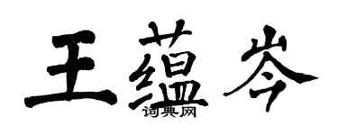 翁闓運王蘊岑楷書個性簽名怎么寫