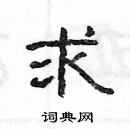 楊為國寫的硬筆隸書求