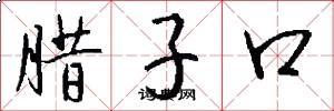 臘子口怎么寫好看