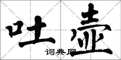 翁闓運吐壺楷書怎么寫