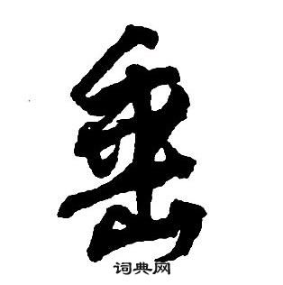 王鐸集字千字文中垂的寫法