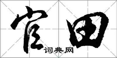 胡問遂官田行書怎么寫