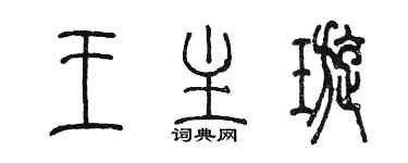 陳墨王主璇篆書個性簽名怎么寫