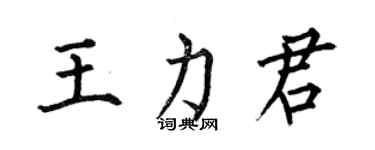 何伯昌王力君楷書個性簽名怎么寫