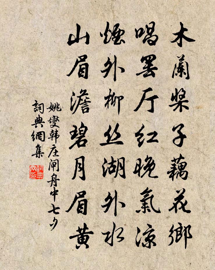 姚燮韓莊閘舟中七夕書法作品欣賞