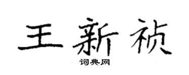 袁強王新禎楷書個性簽名怎么寫