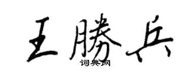 王正良王勝兵行書個性簽名怎么寫