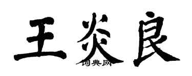 翁闓運王炎良楷書個性簽名怎么寫