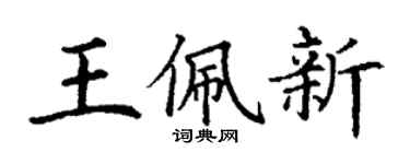 丁謙王佩新楷書個性簽名怎么寫