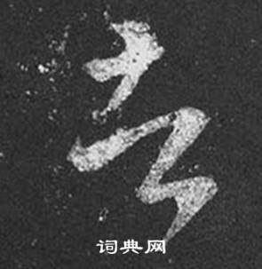 王羲之在十七帖中寫的者