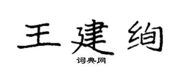 袁強王建絢楷書個性簽名怎么寫