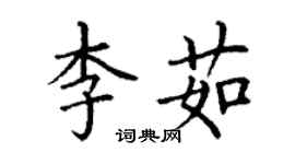 丁謙李茹楷書個性簽名怎么寫