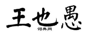 翁闓運王也愚楷書個性簽名怎么寫