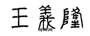 曾慶福王義隆篆書個性簽名怎么寫
