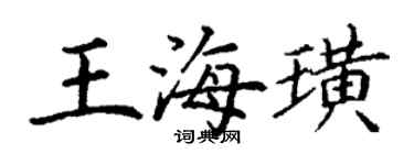 丁謙王海璜楷書個性簽名怎么寫