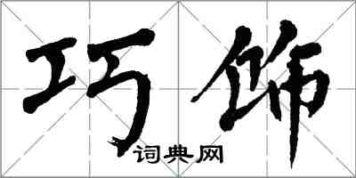 翁闓運巧飾楷書怎么寫