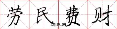 侯登峰勞民費財楷書怎么寫
