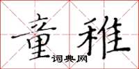 黃華生童稚楷書怎么寫