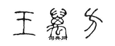 陳聲遠王萬方篆書個性簽名怎么寫