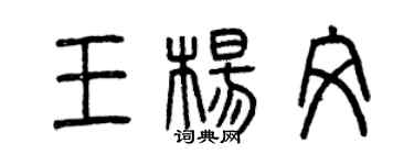 曾慶福王楊文篆書個性簽名怎么寫
