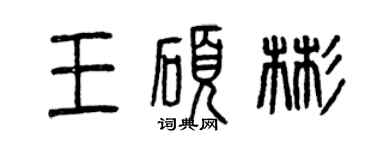 曾慶福王碩彬篆書個性簽名怎么寫