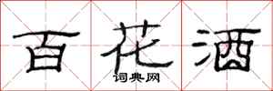 范連陞百花酒隸書怎么寫
