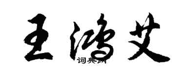 胡問遂王鴻艾行書個性簽名怎么寫