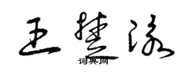 曾慶福王楚泳草書個性簽名怎么寫