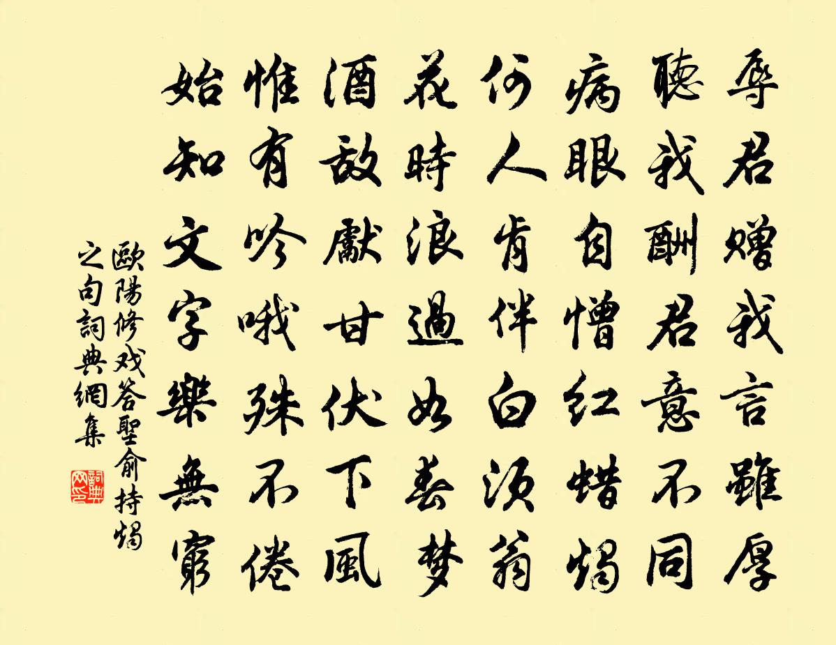 歐陽修戲答聖俞持燭之句書法作品欣賞