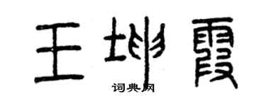 曾慶福王坤霞篆書個性簽名怎么寫