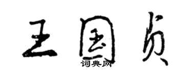 曾慶福王國貞行書個性簽名怎么寫