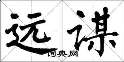 翁闓運遠謀楷書怎么寫