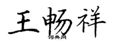 丁謙王暢祥楷書個性簽名怎么寫