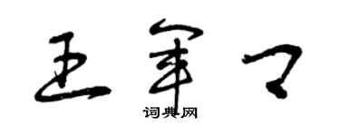 曾慶福王軍卿草書個性簽名怎么寫