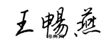 王正良王暢燕行書個性簽名怎么寫