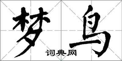 翁闓運夢鳥楷書怎么寫