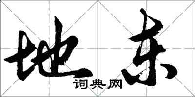 胡問遂地東行書怎么寫