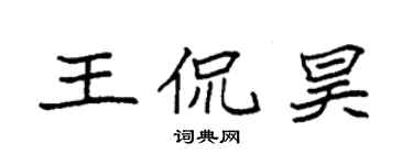 袁強王侃昊楷書個性簽名怎么寫