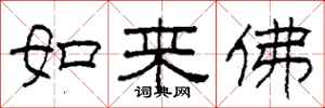 柯春海如來佛隸書怎么寫