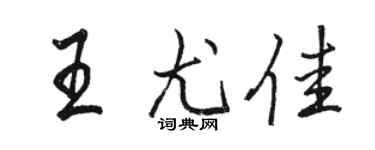 駱恆光王尤佳行書個性簽名怎么寫