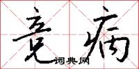 燅俎的意思_燅俎的解釋_國語詞典