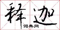 釋詞的意思_釋詞的解釋_國語詞典